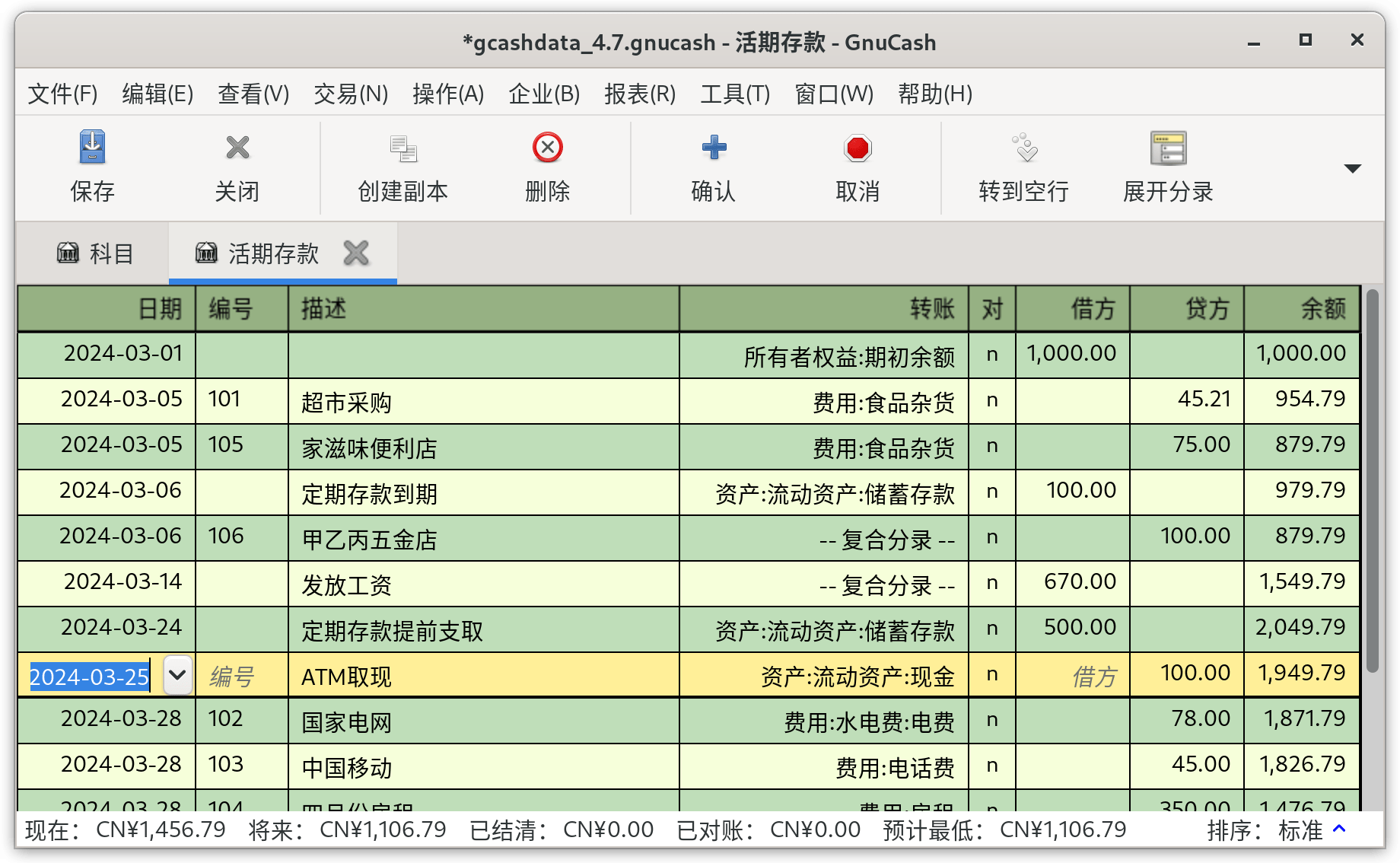 活期账户的账簿