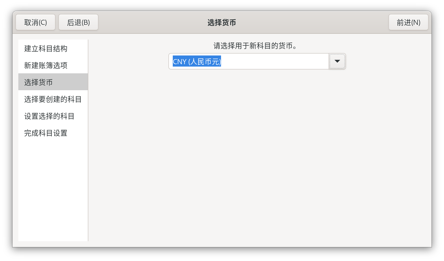 新建层级科目：货币选择