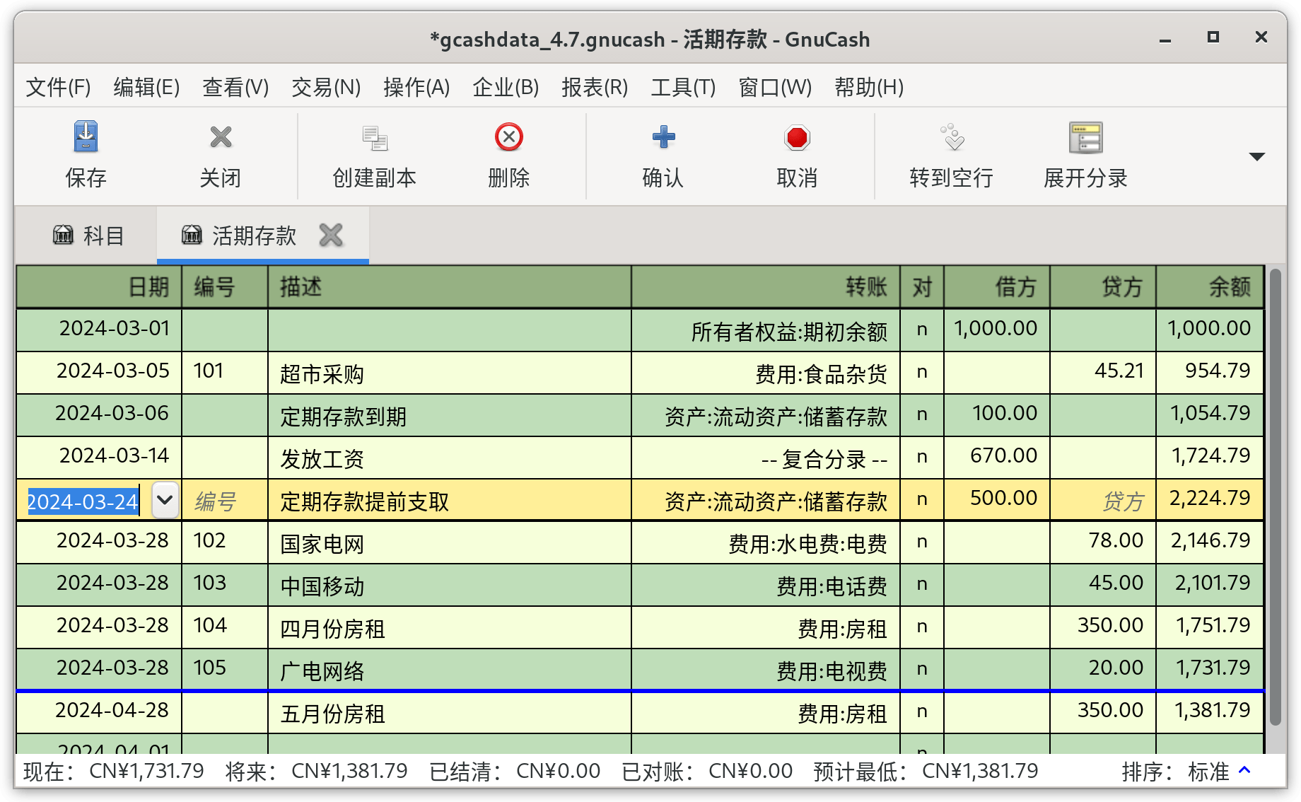 活期科目账簿