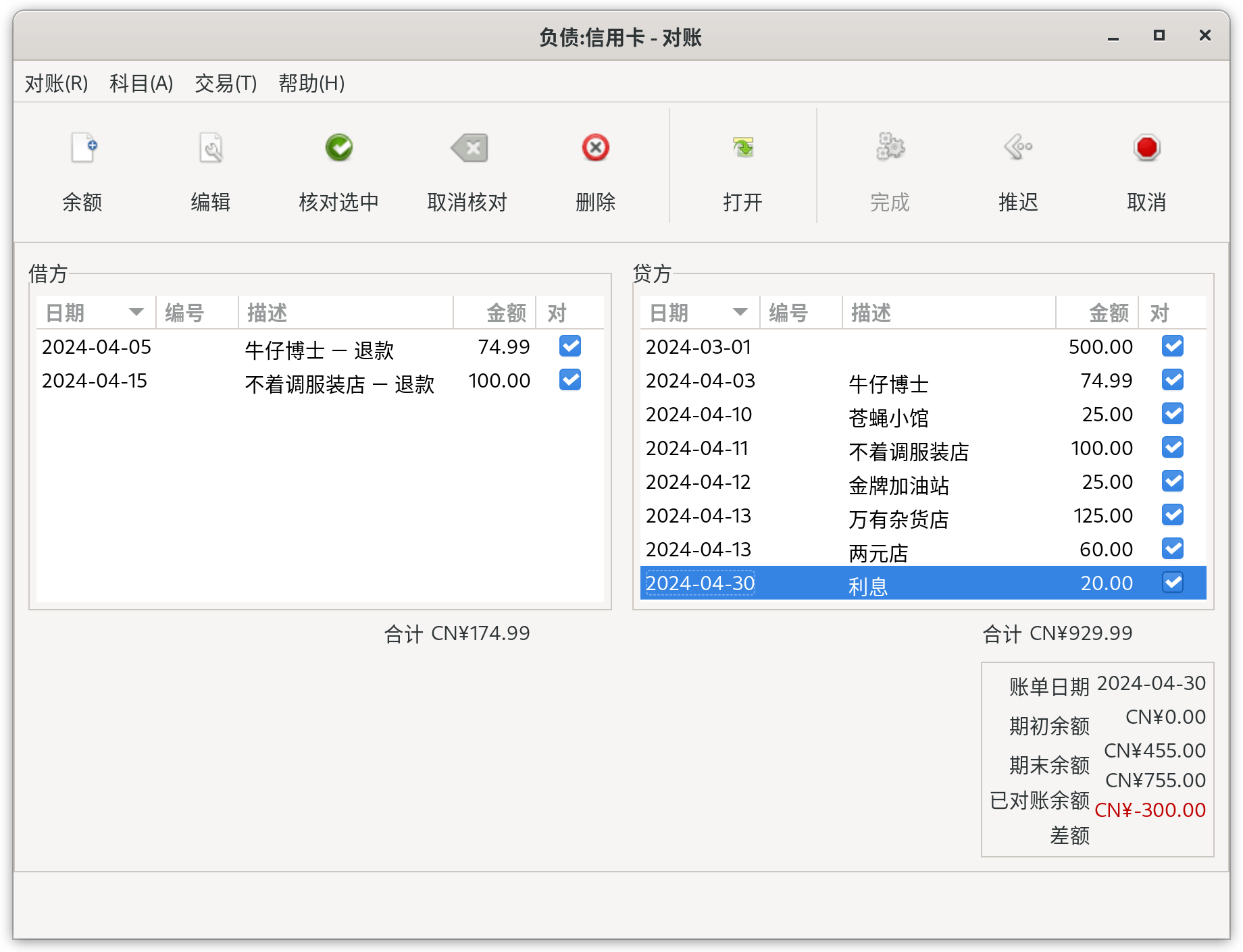 存在差额的对账主窗口