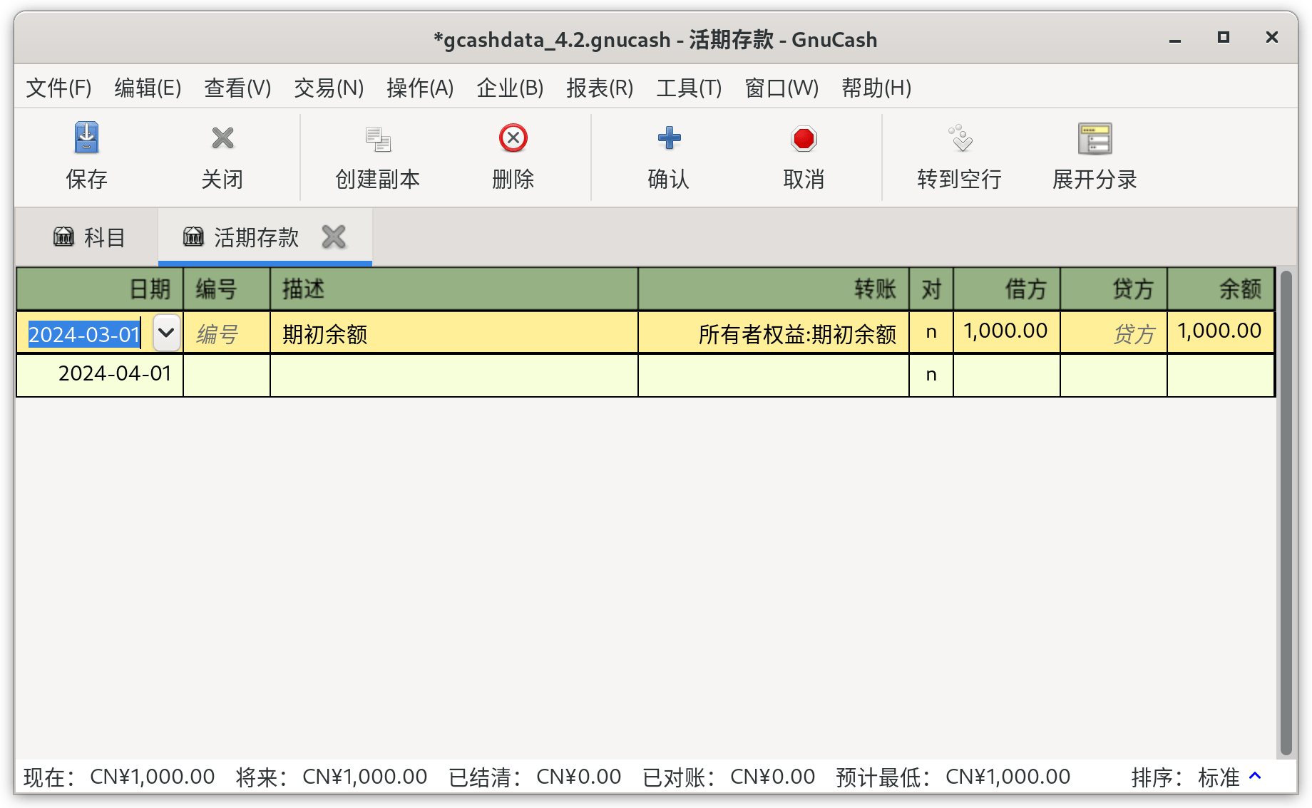 添加期初余额交易后的活期科目