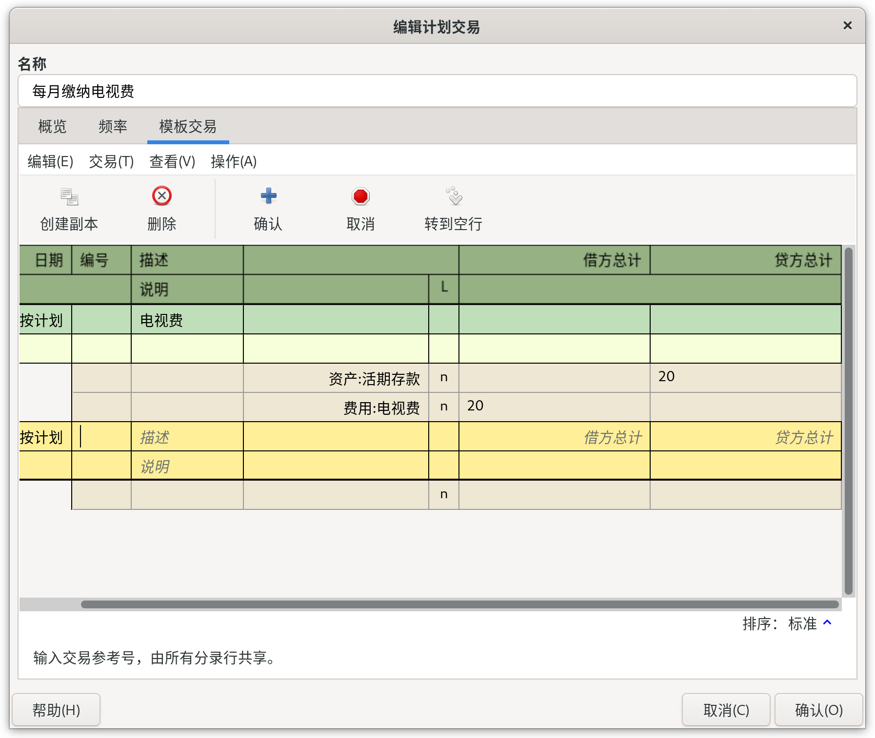 编辑计划交易窗口的交易模板标签页