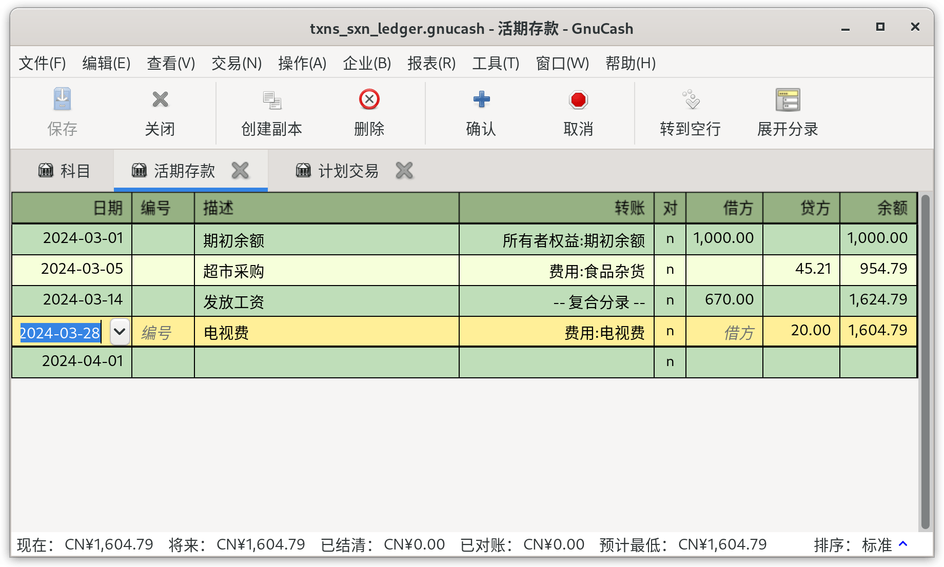 从账簿创建计划交易的第1步