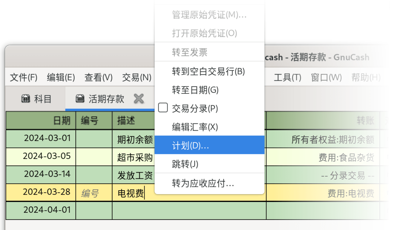 从账簿创建计划交易的第2步